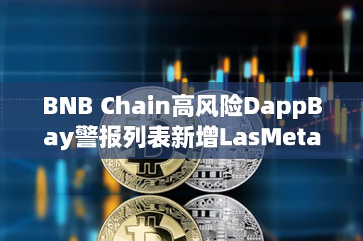 BNB Chain高風險DappBay警報列表新增LasMeta Lottery等項目
