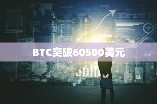 BTC突破60500美元