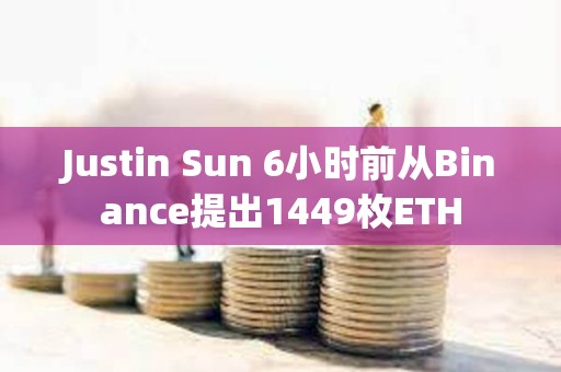 Justin Sun 6小時前從Binance提出1449枚ETH