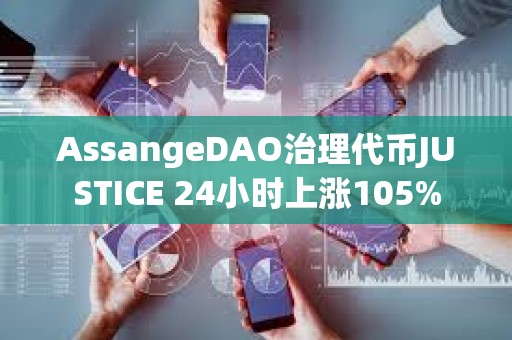 AssangeDAO治理代幣JUSTICE 24小時上漲105%