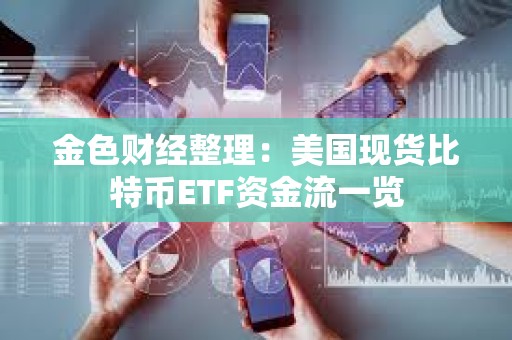 金色財經整理：美國現貨比特幣ETF資金流一覽
