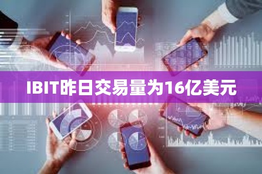 IBIT昨日交易量為16億美元