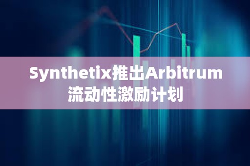 Synthetix推出Arbitrum流動性激勵計劃