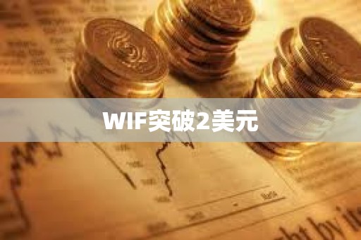 WIF突破2美元
