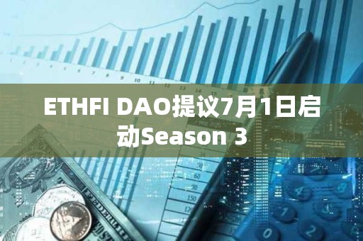 ETHFI DAO提議7月1日啟動Season 3