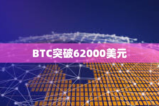 BTC突破62000美元