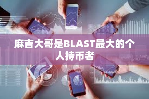 麻吉大哥是BLAST最大的個人持幣者