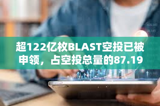 超122億枚BLAST空投已被申領，占空投總量的87.19%