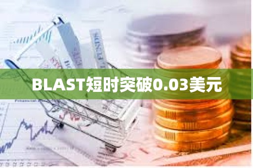 BLAST短時突破0.03美元