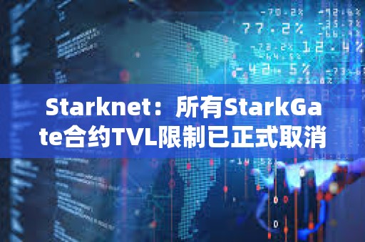 Starknet：所有StarkGate合約TVL限制已正式取消