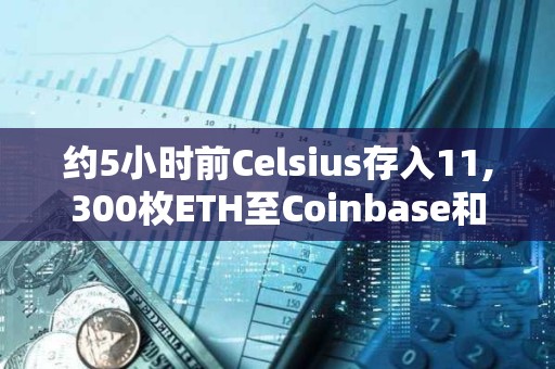約5小時前Celsius存入11,300枚ETH至Coinbase和FalconX