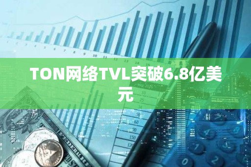 TON網絡TVL突破6.8億美元
