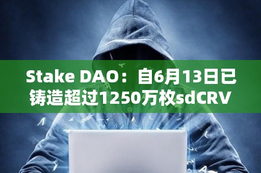 Stake DAO：自6月13日已鑄造超過1250萬枚sdCRV