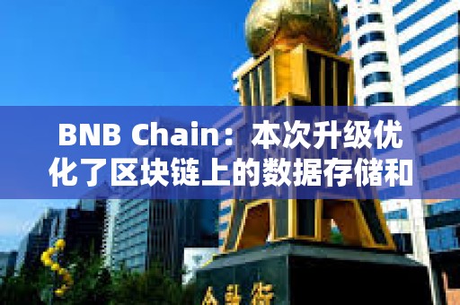 BNB Chain：本次升級優化了區塊鏈上的數據存儲和處理，降低了L2交易成本達90%