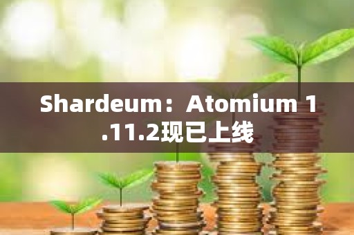 Shardeum：Atomium 1.11.2現已上線