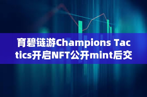 育碧鏈游Champions Tactics開啟NFT公開mint后交易額突破200萬美元