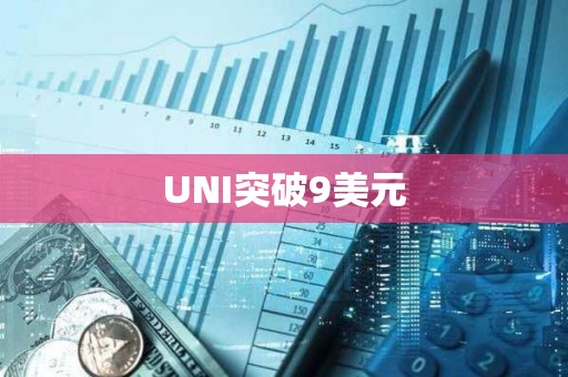 UNI突破9美元