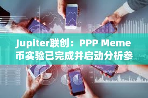 Jupiter聯創：PPP Meme幣實驗已完成并啟動分析參與者