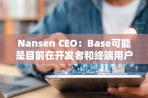 Nansen CEO：Base可能是目前在開發(fā)者和終端用戶之間平衡最好的L2