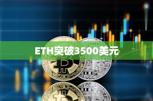 ETH突破3500美元