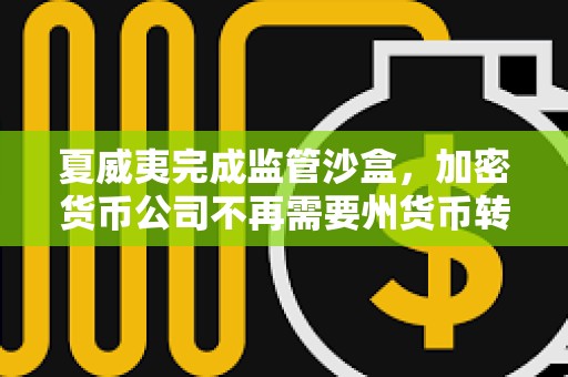 夏威夷完成監管沙盒，加密貨幣公司不再需要州貨幣轉賬許可證
