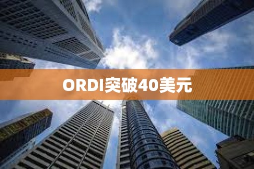 ORDI突破40美元