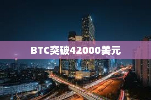 BTC突破42000美元