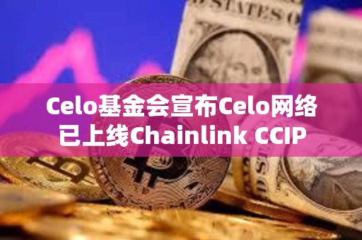 Celo基金會宣布Celo網絡已上線Chainlink CCIP