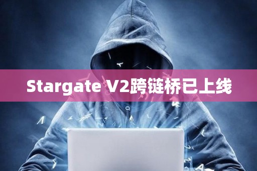 Stargate V2跨鏈橋已上線