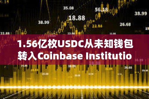 1.56億枚USDC從未知錢包轉入Coinbase Institutional