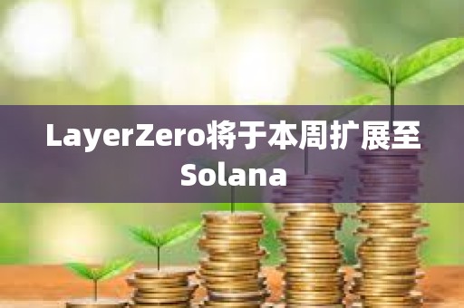 LayerZero將于本周擴展至Solana