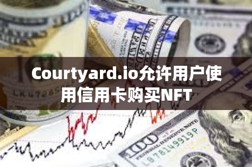Courtyard.io允許用戶使用信用卡購(gòu)買NFT