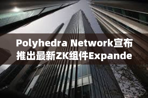 Polyhedra Network宣布推出最新ZK組件ExpanderCompilerCollection