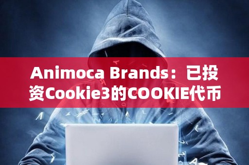 Animoca Brands：已投資Cookie3的COOKIE代幣