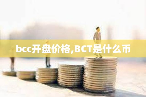 bcc開盤價格,BCT是什么幣