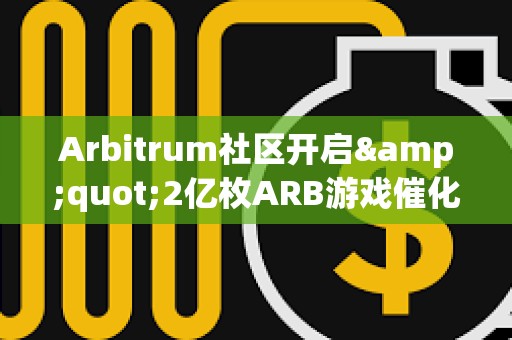 Arbitrum社區開啟&quot;2億枚ARB游戲催化劑計劃&quot;提案的鏈上投票