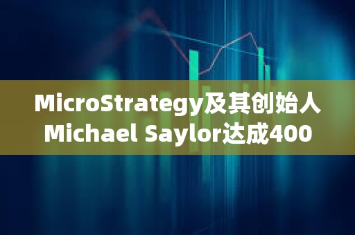MicroStrategy及其創始人Michael Saylor達成4000萬美元和解協議