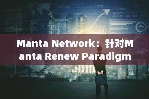Manta Network：針對Manta Renew Paradigm活動的Aperture Finance代幣獎勵已開放申領