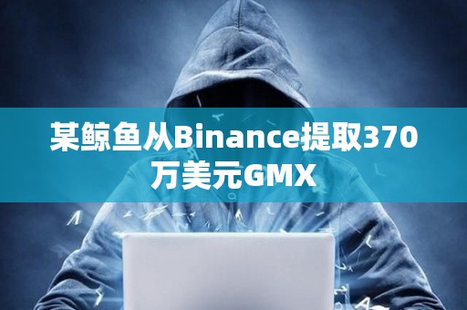 某鯨魚從Binance提取370萬美元GMX