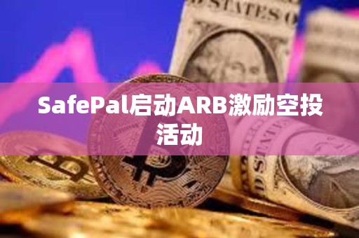 SafePal啟動ARB激勵空投活動
