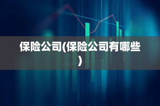 保險公司(保險公司有哪些)