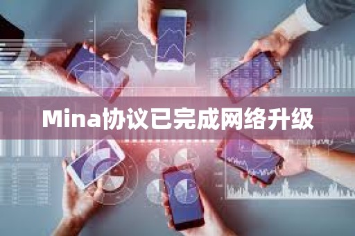 Mina協(xié)議已完成網(wǎng)絡(luò)升級(jí)