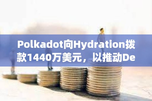 Polkadot向Hydration撥款1440萬美元，以推動DeFi發展