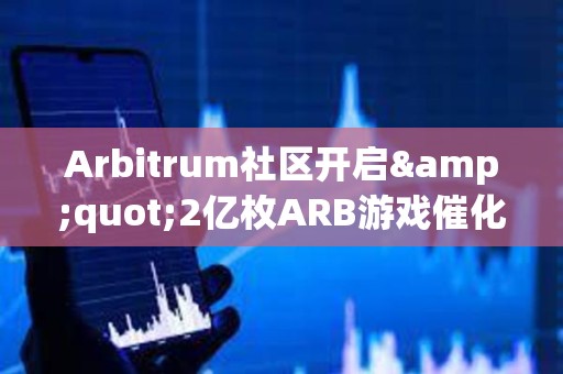 Arbitrum社區(qū)開(kāi)啟&quot;2億枚ARB游戲催化劑計(jì)劃&quot;提案的鏈上投票