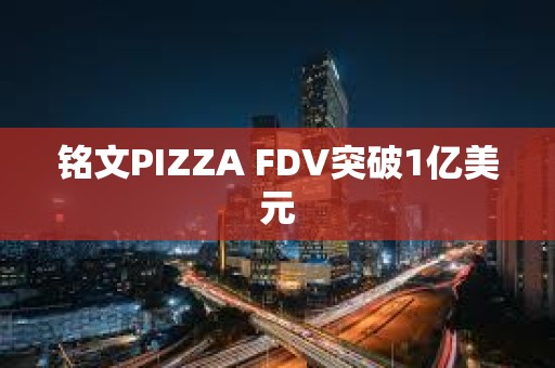 銘文PIZZA FDV突破1億美元
