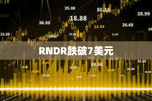 RNDR跌破7美元
