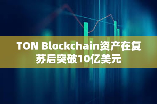 TON Blockchain資產在復蘇后突破10億美元