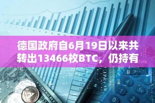 德國政府自6月19日以來共轉出13466枚BTC，仍持有39826枚BTC