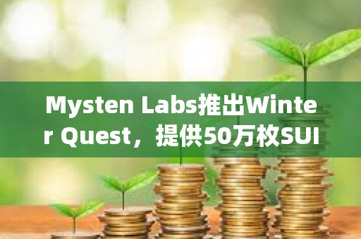 Mysten Labs推出Winter Quest，提供50萬枚SUI等獎勵