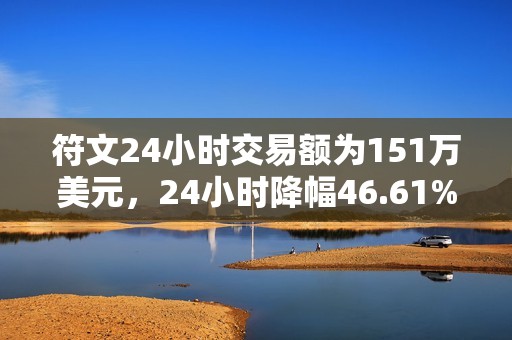 符文24小時(shí)交易額為151萬(wàn)美元，24小時(shí)降幅46.61%
